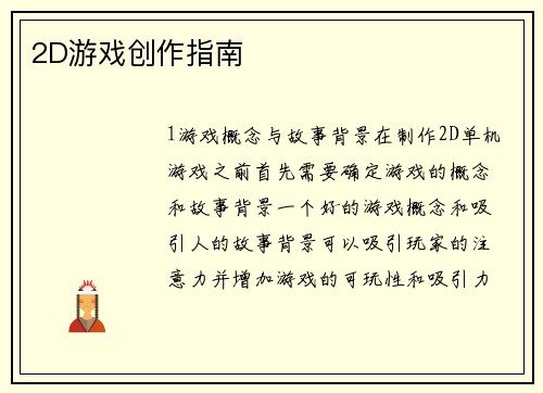2D游戏创作指南