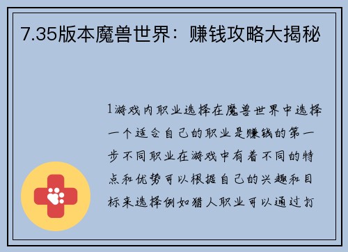 7.35版本魔兽世界：赚钱攻略大揭秘