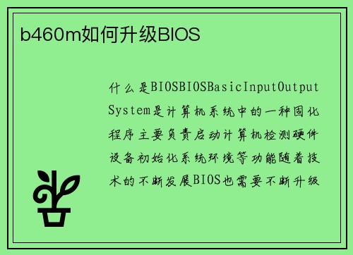 b460m如何升级BIOS