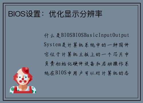 BIOS设置：优化显示分辨率