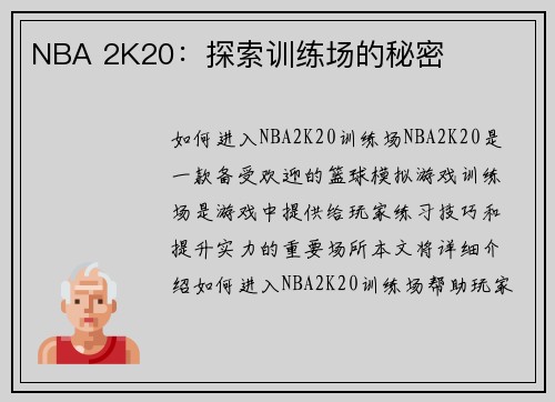 NBA 2K20：探索训练场的秘密