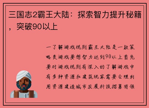三国志2霸王大陆：探索智力提升秘籍，突破90以上