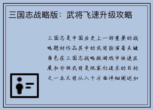 三国志战略版：武将飞速升级攻略