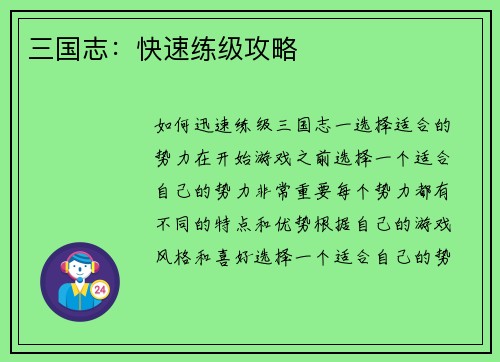 三国志：快速练级攻略
