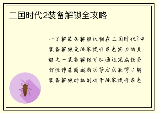 三国时代2装备解锁全攻略