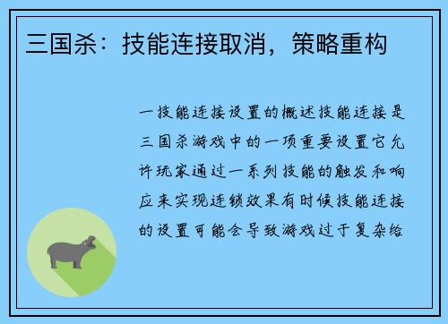 三国杀：技能连接取消，策略重构