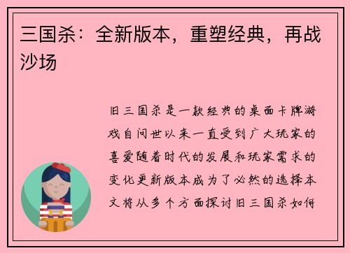 三国杀：全新版本，重塑经典，再战沙场