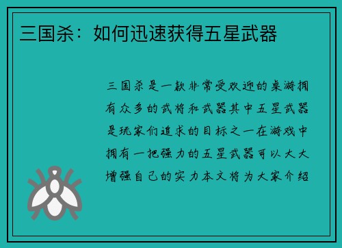 三国杀：如何迅速获得五星武器