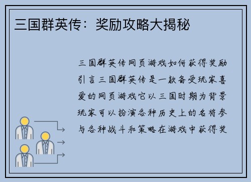三国群英传：奖励攻略大揭秘