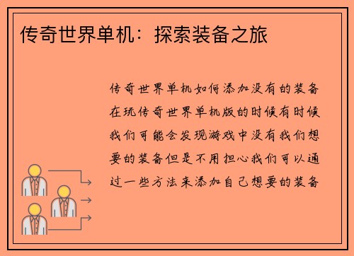 传奇世界单机：探索装备之旅