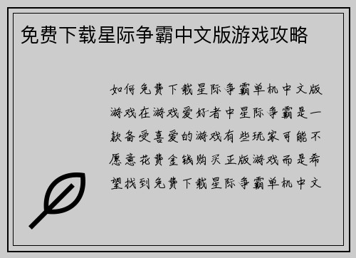 免费下载星际争霸中文版游戏攻略