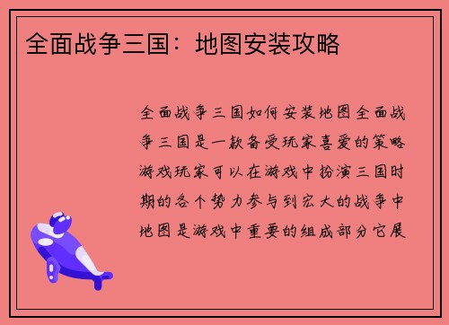 全面战争三国：地图安装攻略