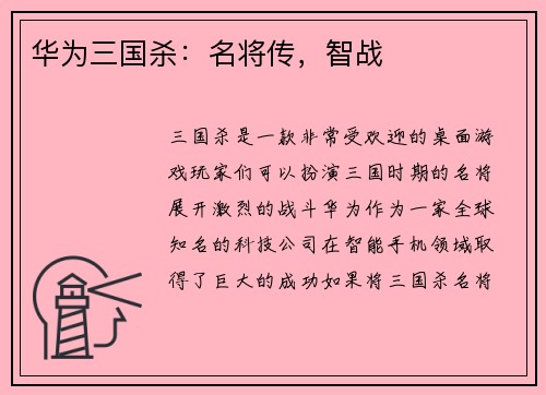 华为三国杀：名将传，智战
