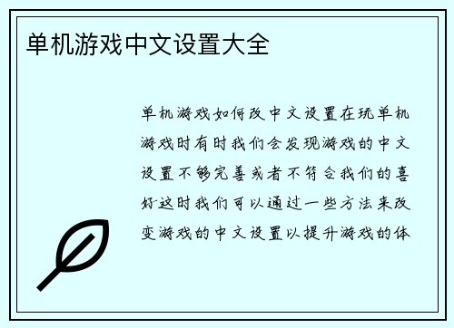 单机游戏中文设置大全